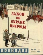 Обложка для Крокодил, 1960 , № 33.pdf